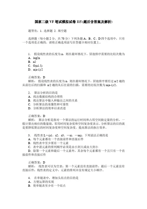 国家二级VF笔试模拟试卷115(题后含答案及解析)