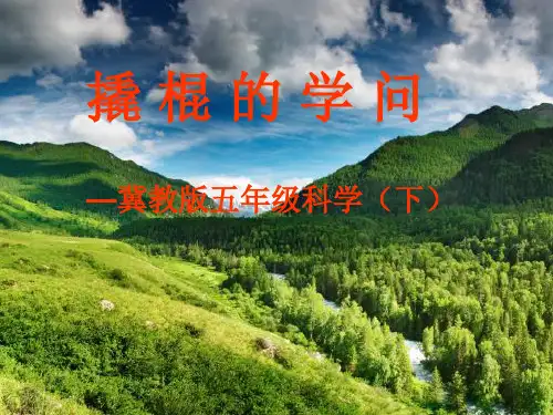 冀教版科学五下第2课《撬棍的学问》ppt课件1