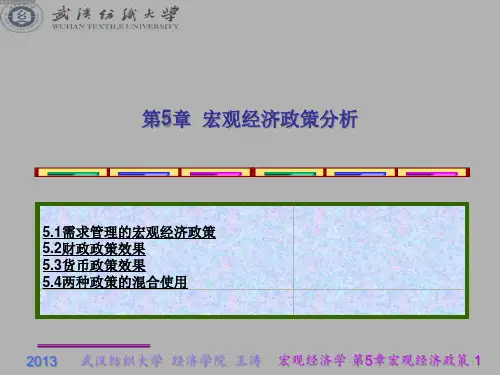 西方经济学宏观高鸿业第5章宏观经济政策分析