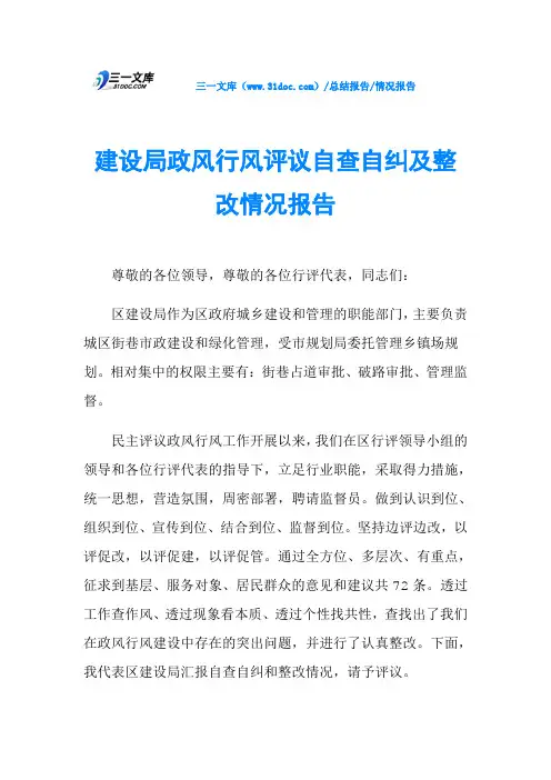 建设局政风行风评议自查自纠及整改情况报告