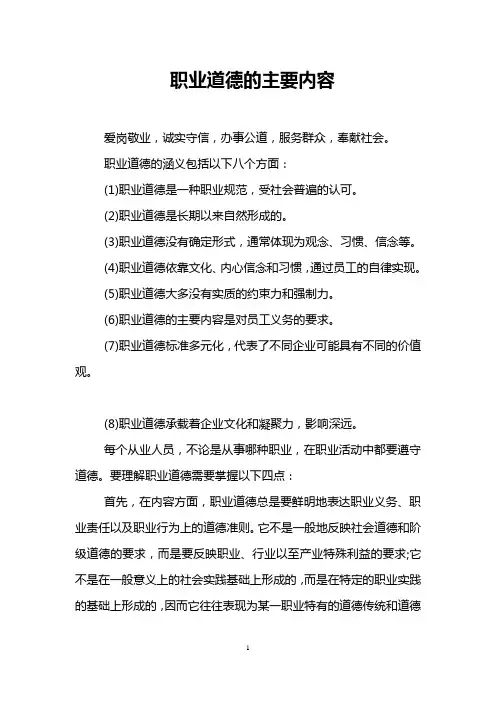 职业道德的主要内容
