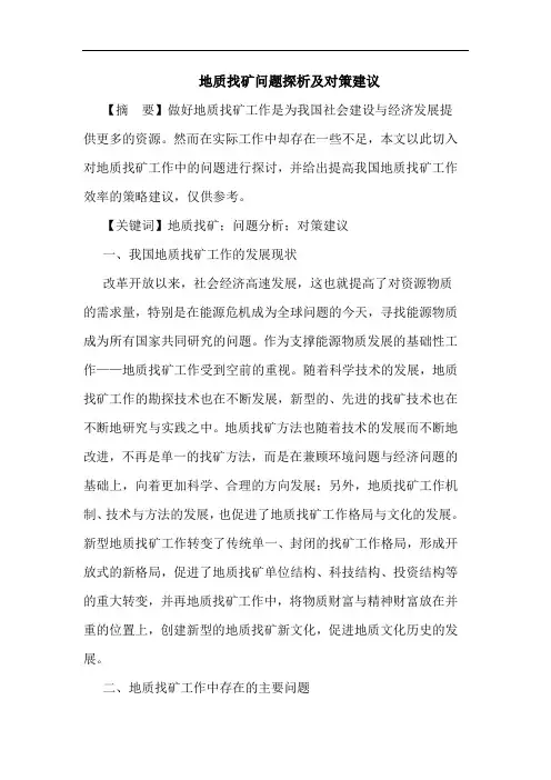 地质找矿问题探析及对策建议