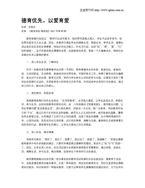 德育优先,以爱育爱