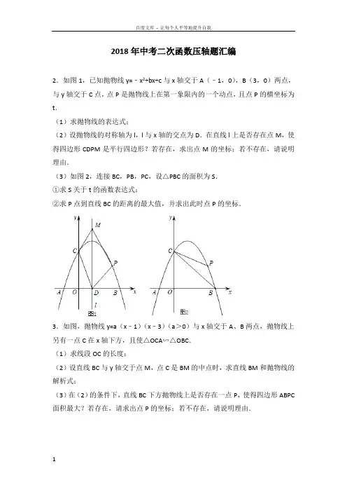2018年中考二次函数压轴题汇编