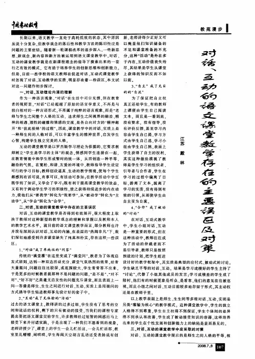 对话、互动的语文课堂教学存在的主要误区及对策