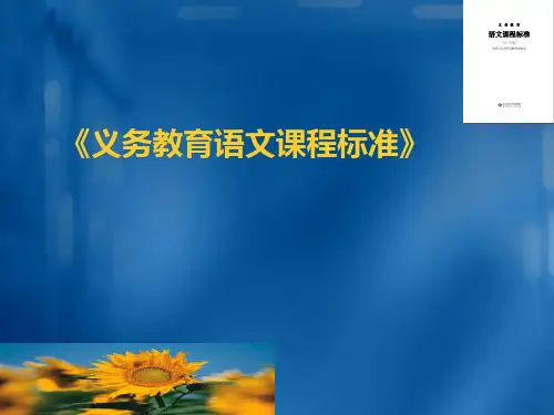 《义务教育语文课程标准》解读PPT课件