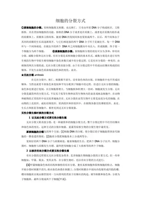 细胞的分裂方式