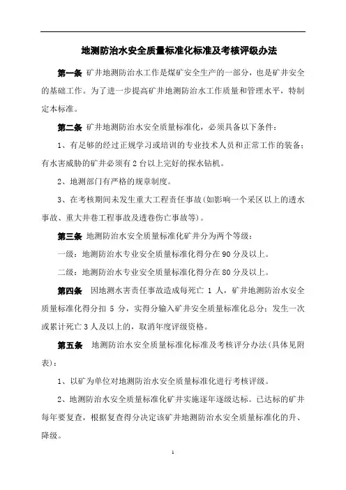 地测防治水安全质量标准化标准及考核评级办法