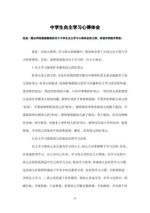 中学生自主学习心得体会