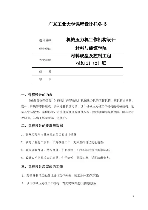 课设设计任务书-机械压力机工作机构设计