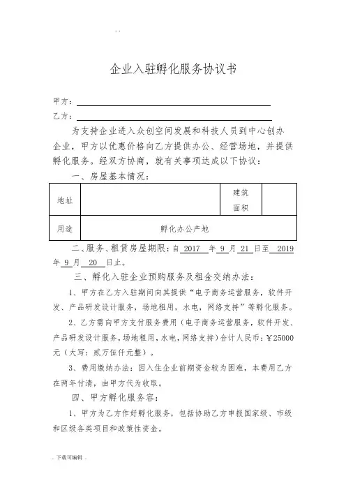 企业入驻孵化服务协议书