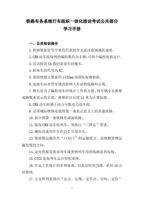 铁路车务系统行车组织一体化理论考试公共部分学习手册