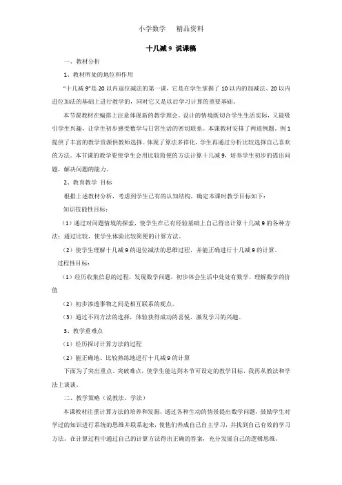 苏教版一年级数学下册十几减9 说课稿