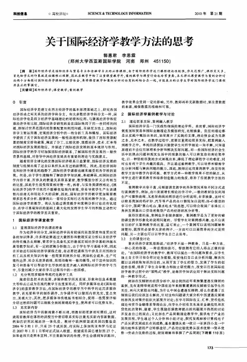 关于国际经济学教学方法的思考