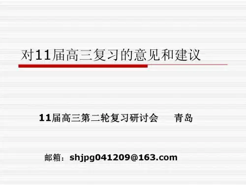 2011届高三复习建议2