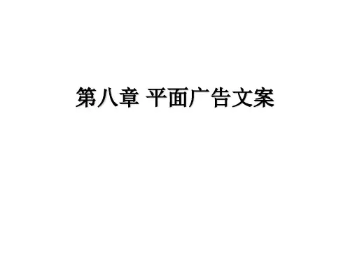 第八章 平面广告文案 第一节报纸广告文案PPT课件