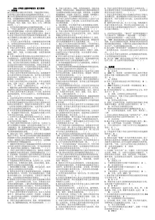 适用试卷号：2504(半开)《学前儿童科学教育》复习资料