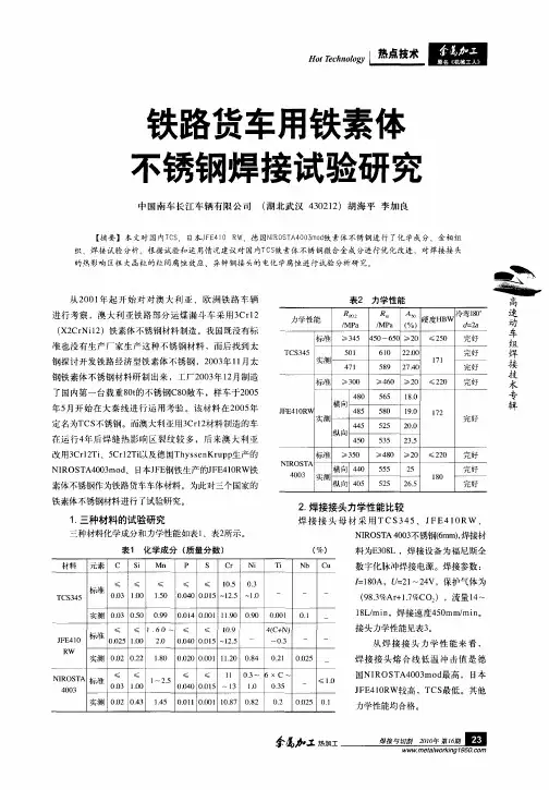 铁路货车用铁素体不锈钢焊接试验研究