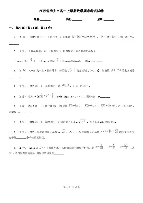江苏省淮安市高一上学期数学期末考试试卷