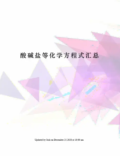酸碱盐等化学方程式汇总