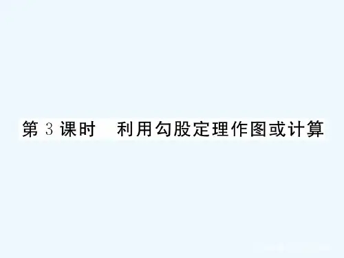 (河北专版)2017春八年级数学下册17.1第3课时利用勾股定理作图或计算课件(新版)新人教版