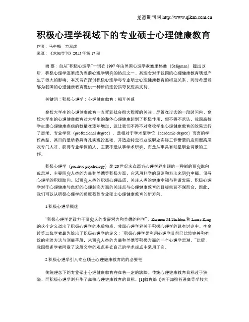 积极心理学视域下的专业硕士心理健康教育