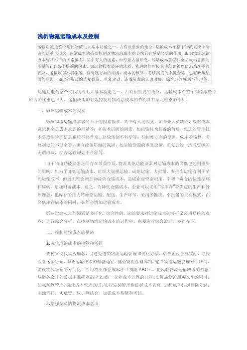 运输成本浅析