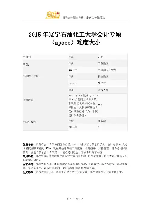 2015年辽宁石油化工大学会计专硕(mpacc)难度大小