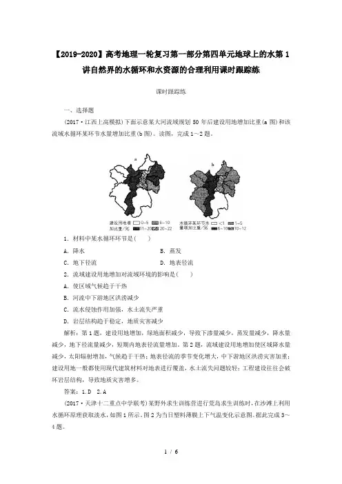 【2019-2020】高考地理一轮复习第一部分第四单元地球上的水第1讲自然界的水循环和水资源的合理利用课时跟踪