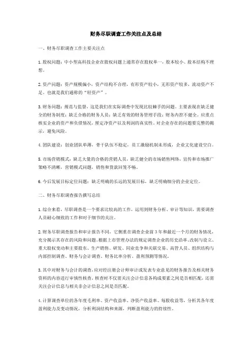 财务尽职调查工作关注点及总结