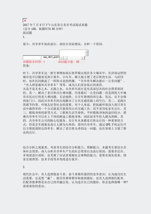 2017年7月3日下午山东省公务员考试面试真题_真题(含答案与解析)-交互