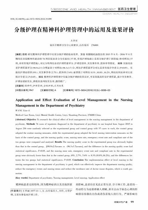 分级护理在精神科护理管理中的运用及效果评价