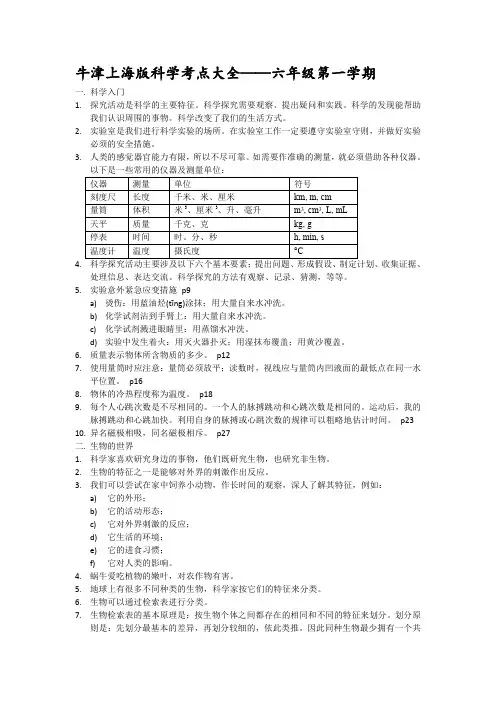 牛津上海版科学考点大全——六年级第一学期