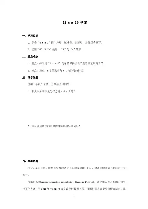 最新湘教版小学语文一年级上册《d t n l》优秀学案第二课时(精品)