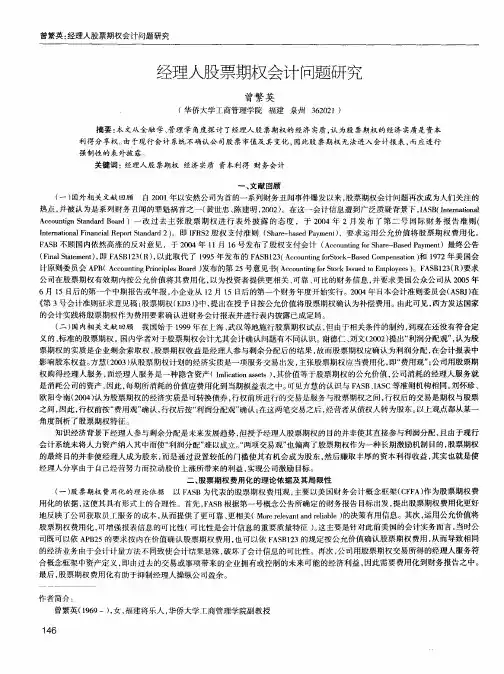 经理人股票期权会计问题研究
