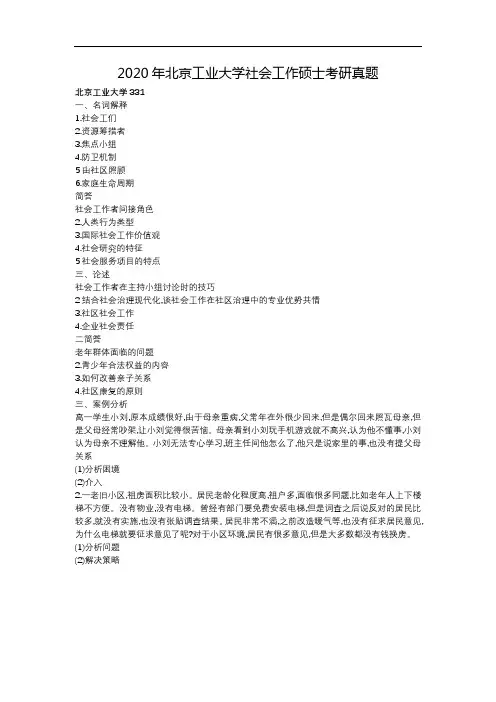 2020年北京工业大学社会工作硕士考研真题
