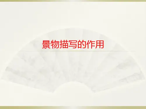 景物描写的作用