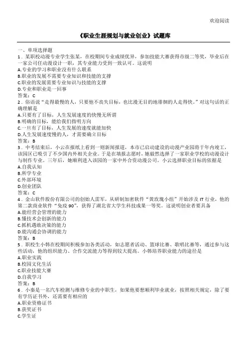 《职业生涯规划与就业创业》试习题库