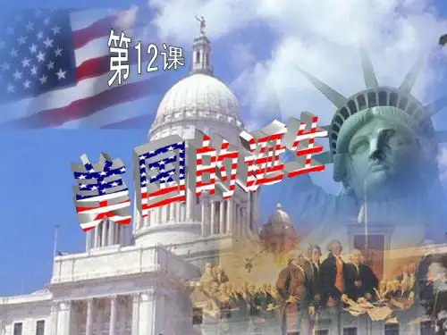 4.12 美国的诞生 课件(人教版新课标九年级上)(3)