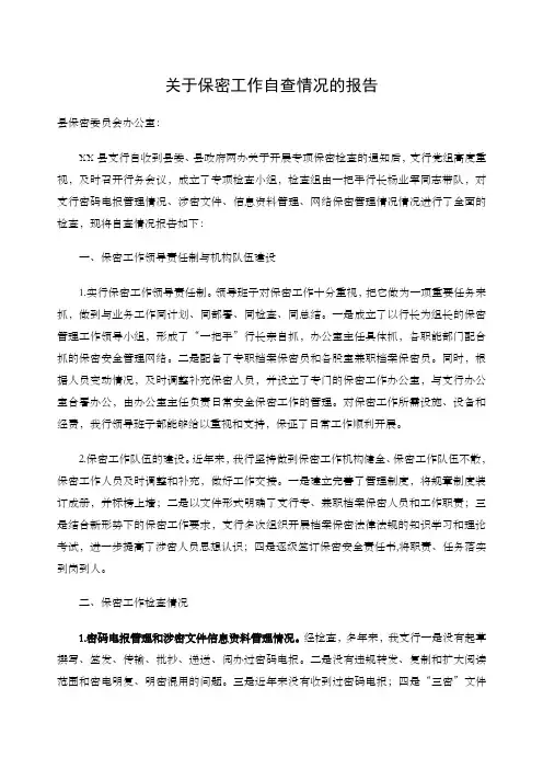 保密工作自查情况的报告