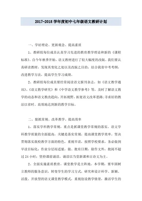 2017-2018学年度初中七年级语文教研计划