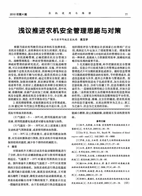 浅议推进农机安全管理思路与对策