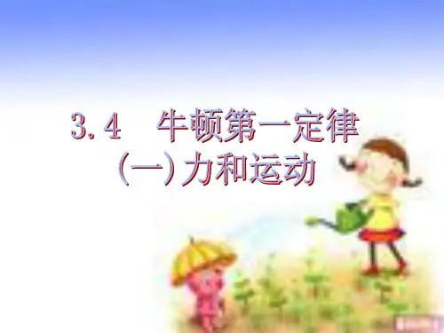 新教材七年级科学下册3.4牛顿第一定律 课件