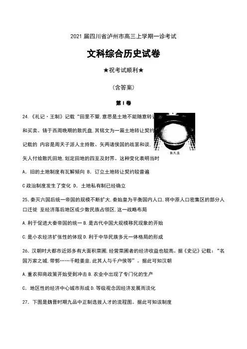 2021届四川省泸州市高三上学期一诊考试文科综合历史试卷及答案