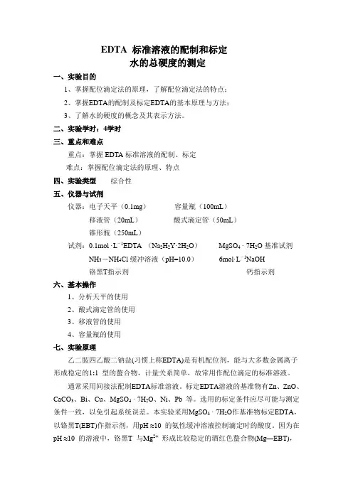 EDTA 标准溶液的配制和标定水的总硬度的测定