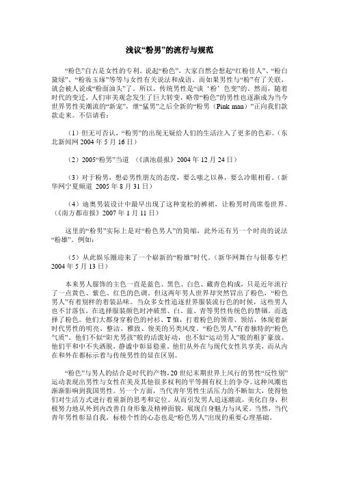 浅议“粉男”的流行与规范