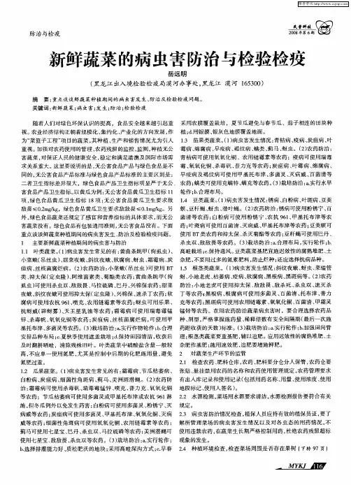 新鲜蔬菜的病虫害防治与检验检疫
