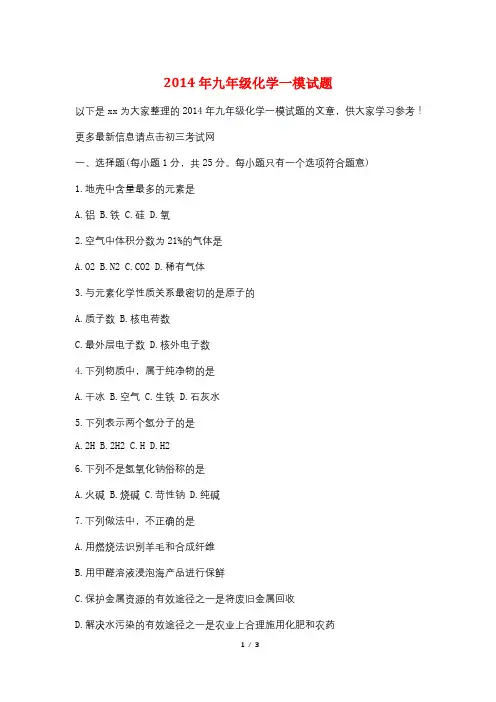 2014年九年级化学一模试题