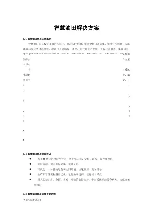 智慧油田解决方案
