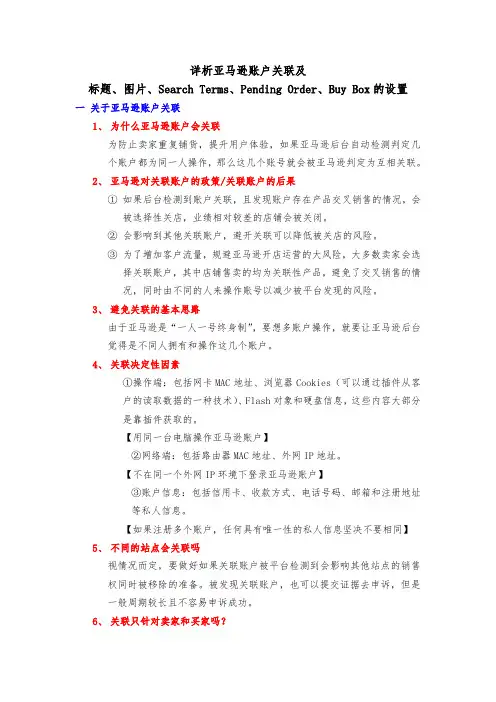 亚马逊跨境电商账户关联及Search Terms、Pending Order、Buy Box等变量